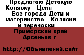 Предлагаю Детскую Коляску › Цена ­ 25 000 - Все города Дети и материнство » Коляски и переноски   . Приморский край,Арсеньев г.